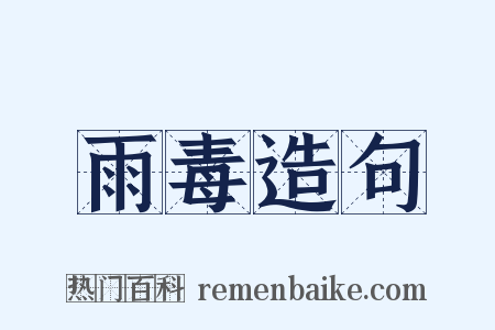 雨毒造句是什么意思的图片